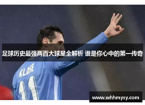 足球历史最强两百大球星全解析 谁是你心中的第一传奇