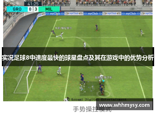 实况足球8中速度最快的球星盘点及其在游戏中的优势分析