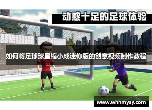如何将足球球星缩小成迷你版的创意视频制作教程