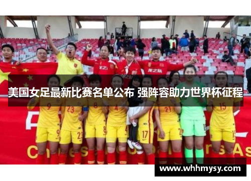 美国女足最新比赛名单公布 强阵容助力世界杯征程