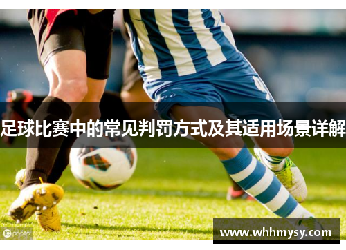 足球比赛中的常见判罚方式及其适用场景详解