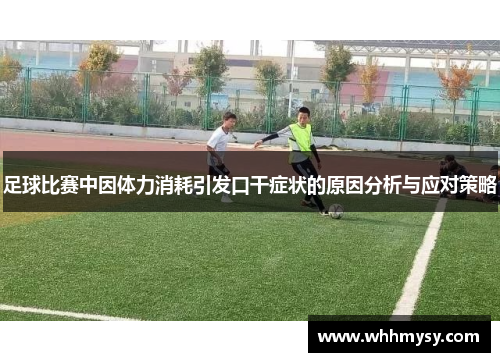 足球比赛中因体力消耗引发口干症状的原因分析与应对策略
