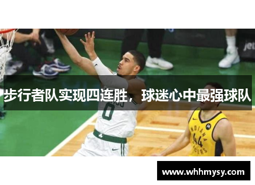 步行者队实现四连胜，球迷心中最强球队