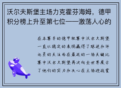 沃尔夫斯堡主场力克霍芬海姆，德甲积分榜上升至第七位——激荡人心的比赛瞬间