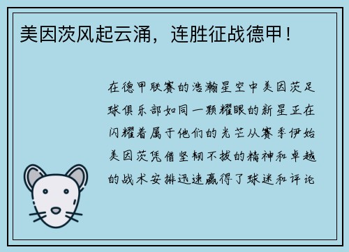 美因茨风起云涌，连胜征战德甲！