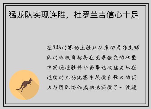 猛龙队实现连胜，杜罗兰吉信心十足