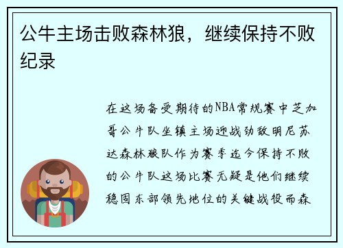 公牛主场击败森林狼，继续保持不败纪录