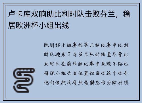 卢卡库双响助比利时队击败芬兰，稳居欧洲杯小组出线