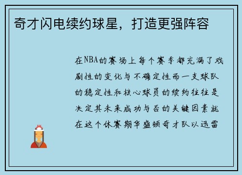奇才闪电续约球星，打造更强阵容