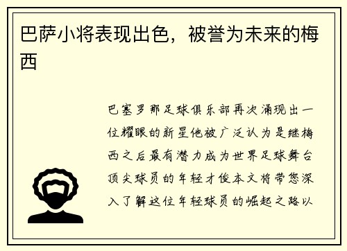 巴萨小将表现出色，被誉为未来的梅西