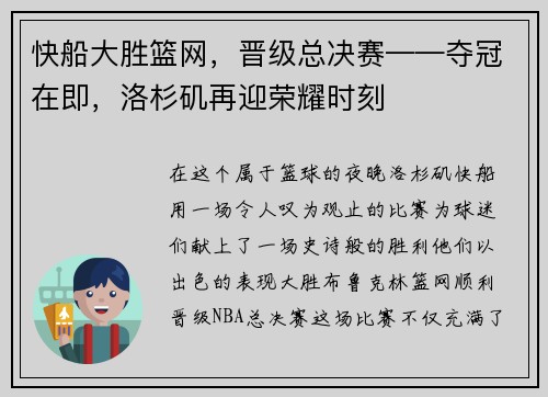 快船大胜篮网，晋级总决赛——夺冠在即，洛杉矶再迎荣耀时刻