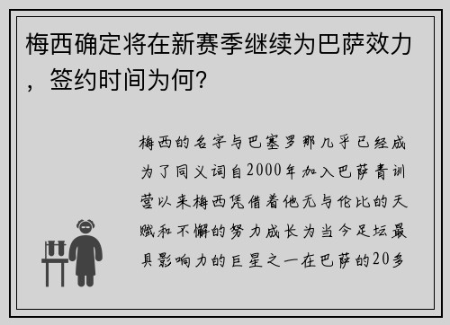 梅西确定将在新赛季继续为巴萨效力，签约时间为何？