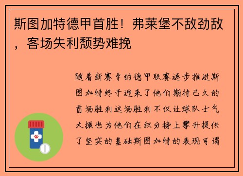 斯图加特德甲首胜！弗莱堡不敌劲敌，客场失利颓势难挽