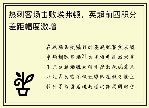 热刺客场击败埃弗顿，英超前四积分差距幅度激增