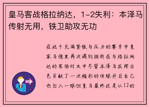 皇马客战格拉纳达，1-2失利：本泽马传射无用，铁卫助攻无功