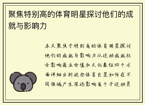 聚焦特别高的体育明星探讨他们的成就与影响力