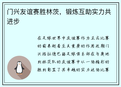 门兴友谊赛胜林茨，锻炼互助实力共进步