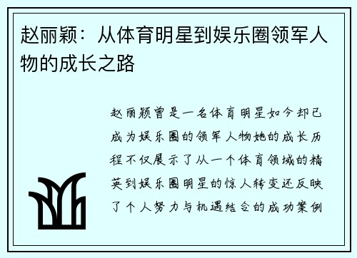 赵丽颖：从体育明星到娱乐圈领军人物的成长之路