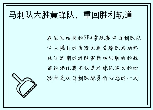 马刺队大胜黄蜂队，重回胜利轨道