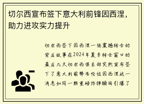 切尔西宣布签下意大利前锋因西涅，助力进攻实力提升