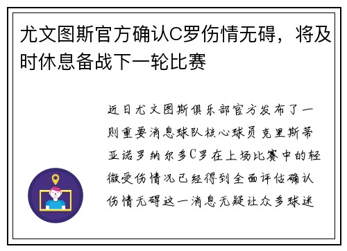 尤文图斯官方确认C罗伤情无碍，将及时休息备战下一轮比赛