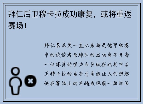 拜仁后卫穆卡拉成功康复，或将重返赛场！