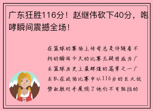 广东狂胜116分！赵继伟砍下40分，咆哮瞬间震撼全场！