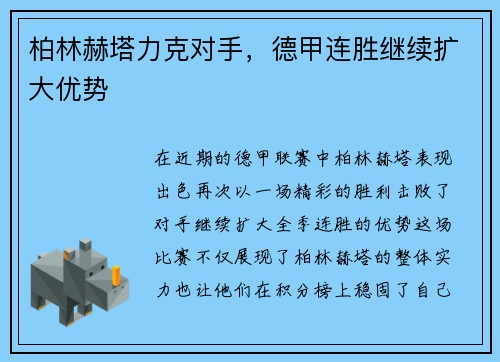 柏林赫塔力克对手，德甲连胜继续扩大优势