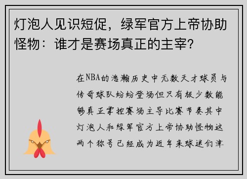 灯泡人见识短促，绿军官方上帝协助怪物：谁才是赛场真正的主宰？