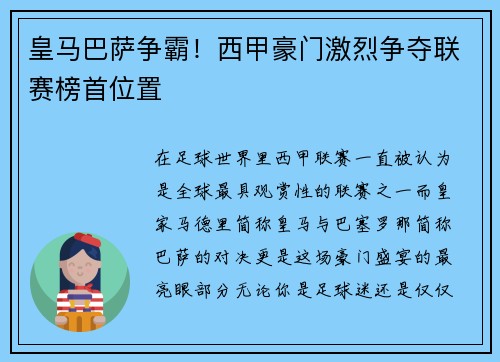 皇马巴萨争霸！西甲豪门激烈争夺联赛榜首位置