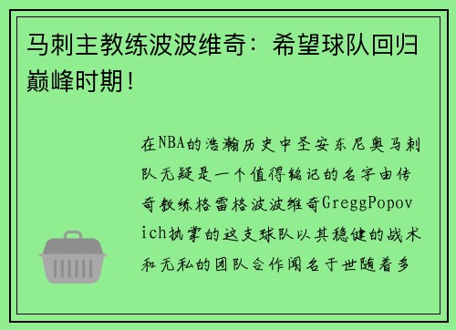马刺主教练波波维奇：希望球队回归巅峰时期！