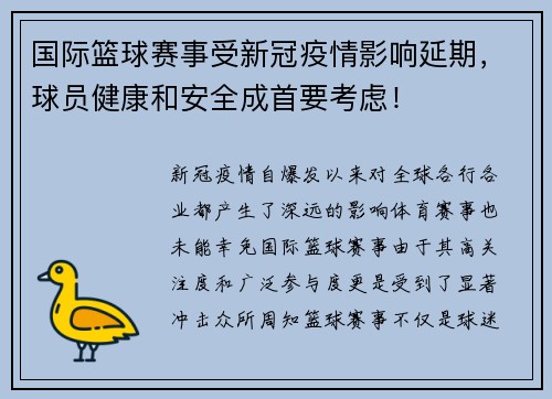 国际篮球赛事受新冠疫情影响延期，球员健康和安全成首要考虑！