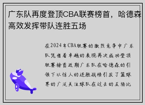广东队再度登顶CBA联赛榜首，哈德森高效发挥带队连胜五场