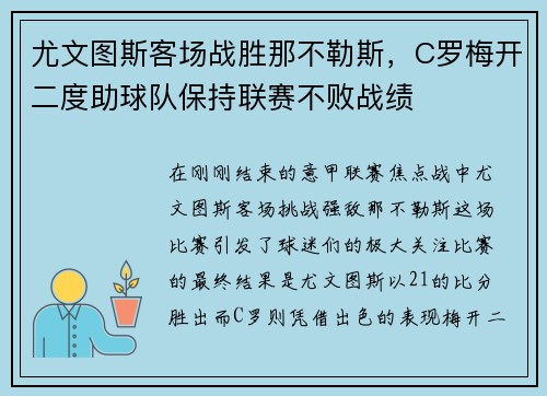 尤文图斯客场战胜那不勒斯，C罗梅开二度助球队保持联赛不败战绩