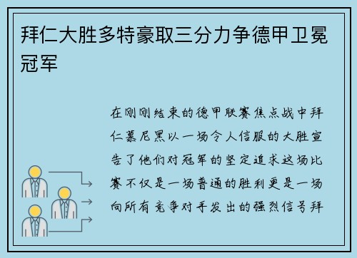 拜仁大胜多特豪取三分力争德甲卫冕冠军