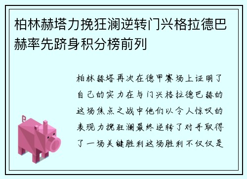 柏林赫塔力挽狂澜逆转门兴格拉德巴赫率先跻身积分榜前列