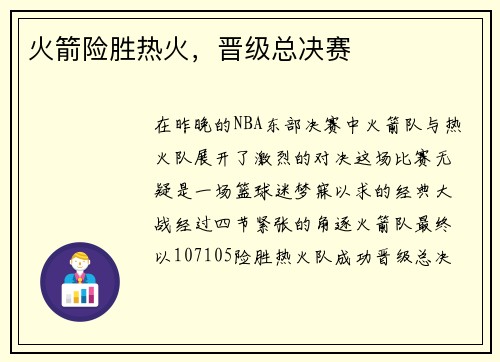 火箭险胜热火，晋级总决赛