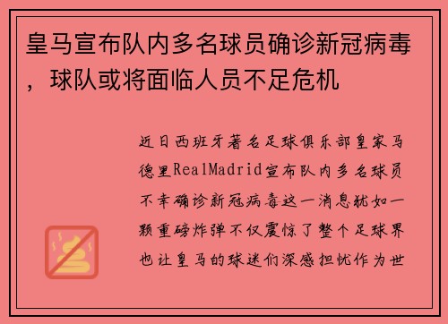 皇马宣布队内多名球员确诊新冠病毒，球队或将面临人员不足危机