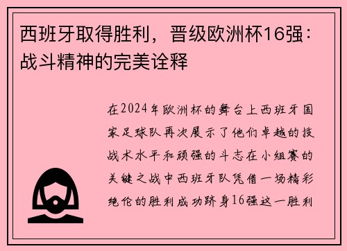 西班牙取得胜利，晋级欧洲杯16强：战斗精神的完美诠释