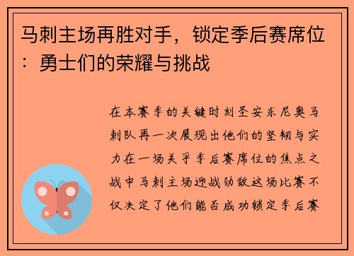 马刺主场再胜对手，锁定季后赛席位：勇士们的荣耀与挑战