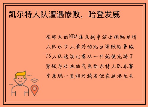 凯尔特人队遭遇惨败，哈登发威