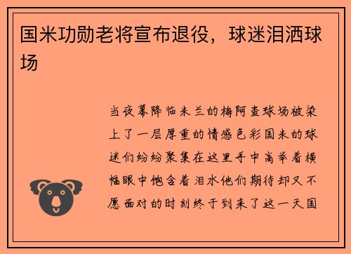 国米功勋老将宣布退役，球迷泪洒球场