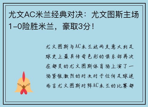 尤文AC米兰经典对决：尤文图斯主场1-0险胜米兰，豪取3分！