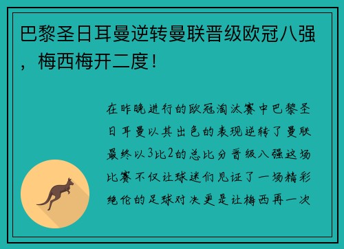 巴黎圣日耳曼逆转曼联晋级欧冠八强，梅西梅开二度！
