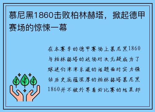 慕尼黑1860击败柏林赫塔，掀起德甲赛场的惊悚一幕
