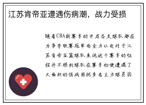 江苏肯帝亚遭遇伤病潮，战力受损