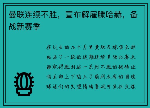 曼联连续不胜，宣布解雇滕哈赫，备战新赛季