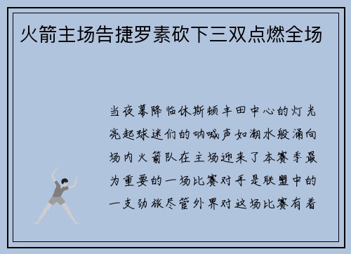 火箭主场告捷罗素砍下三双点燃全场