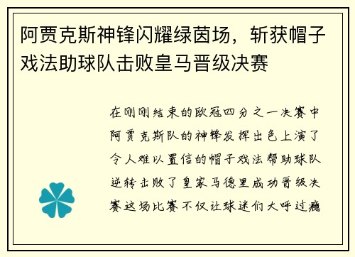 阿贾克斯神锋闪耀绿茵场，斩获帽子戏法助球队击败皇马晋级决赛