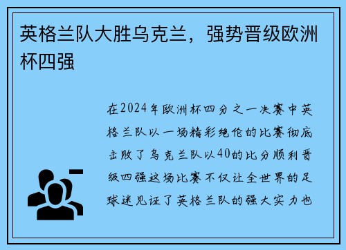 英格兰队大胜乌克兰，强势晋级欧洲杯四强